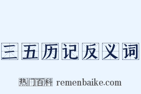 三五历记反义词是什么意思的图片